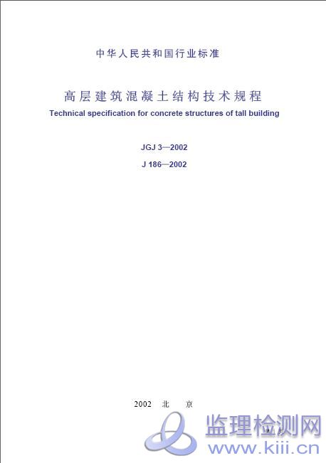 JGJ3-2002高层建筑混凝土结构技术规程1.jpg