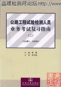 《公路工程试验检测人员业务考试复习指南二》.jpg