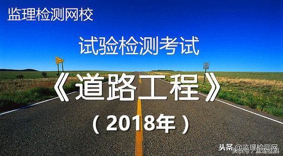 公路试验检测考试技巧：一次通过道路工程检测师的经验