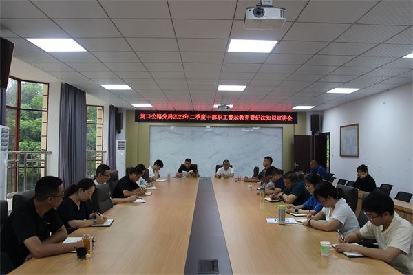 河口公路分局2023年第二季度干部职工警示教育暨纪法知识宣讲会.jpg 河口公路分局2023年第二季度干部职工警示教育暨纪法知识宣讲会.jpg