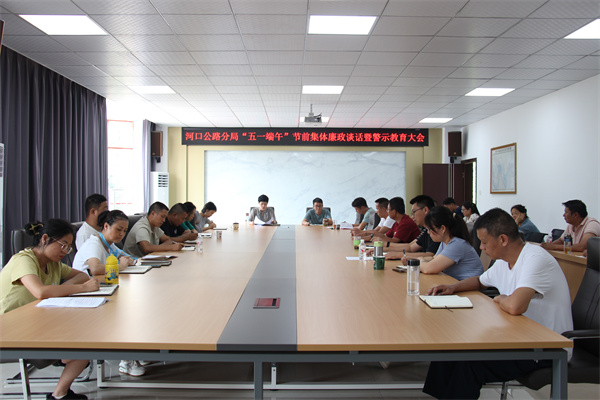 I:\美图批处理照片\河口公路分局“五一”节前集体廉政谈话暨警示教育大会.jpg