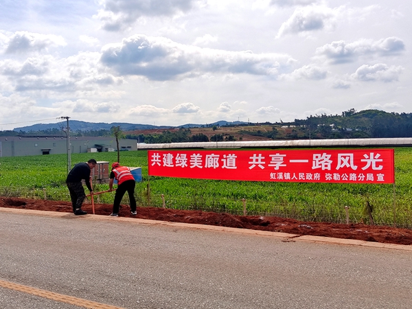 弥勒公路分局联合虹溪镇人民政府开展“共建绿美廊道,共享一路风光”活动.jpg 弥勒公路分局联合虹溪镇人民政府开展“共建绿美廊道,共享一路风光”活动.jpg