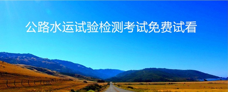 公路水运工程试验检测考试视频课程